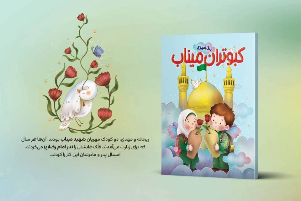«کبوتران میناب» به کتابفروشیها رسید؛ قصههای ایثار و زیارت با رنگ و قلم برای کودکان