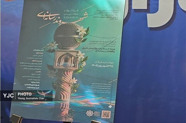 فراخوان دومین جشنواره «شهروند رسانه‌ای» اعلام شد؛ مهلت ارسال آثار تا ۳۱ شهریور