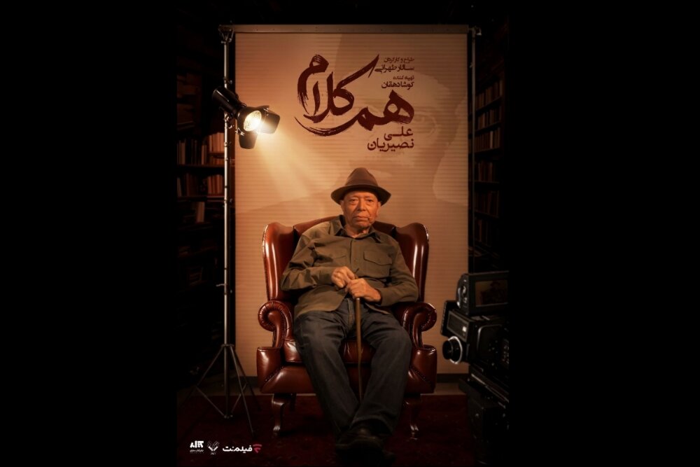 شبکه نمایش خانگی میزبان استاد بازیگری شد؛ نخستین قسمت «هم‌کلام» روایتگر زندگی علی نصیریان