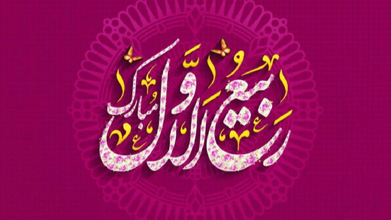 ربیع‌الاول؛ فصل تمرین دوباره اخلاق و رحمت در جامعه
