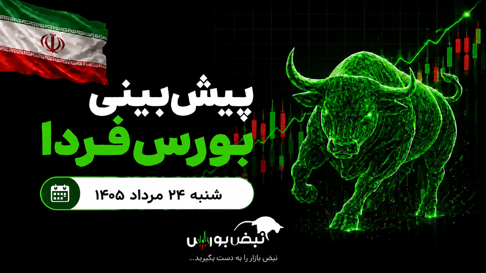 پیش‌بینی کارشناس از معاملات شنبه بورس؛ حرکت متعادل با احتمال ثبت سقف‌های جدید