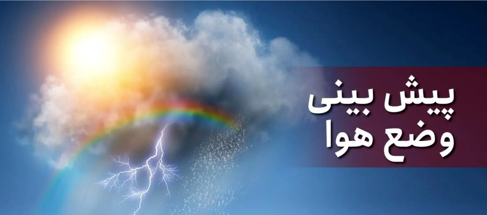 رگبار و رعدوبرق در راه چند استان؛ هشدار وزش باد شدید و گردوخاک برای پنج روز آینده