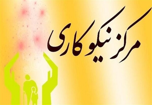 ۵۵۶ مرکز نیکوکاری اصفهان ۸۱۳ میلیارد تومان به نیازمندان خدمت رساندند