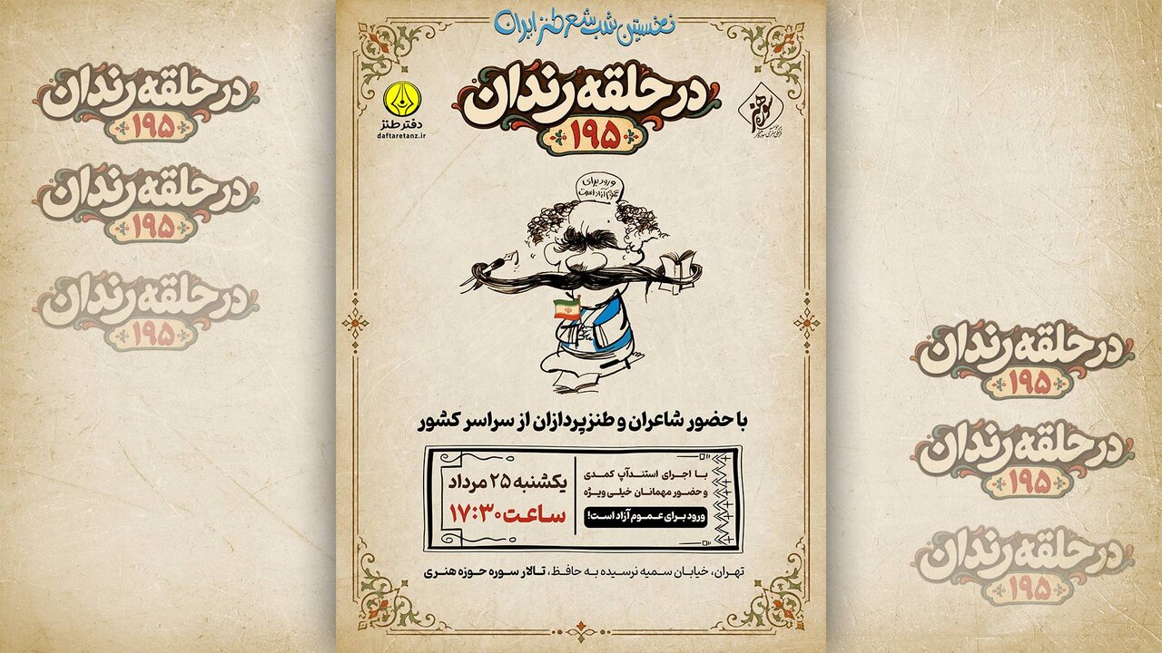 بازگشت قدیمی‌ترین شب شعر طنز ایران به تالار سوره؛ استندآپ مهران رجبی و مهمان ویژه قاضی طنزپرداز