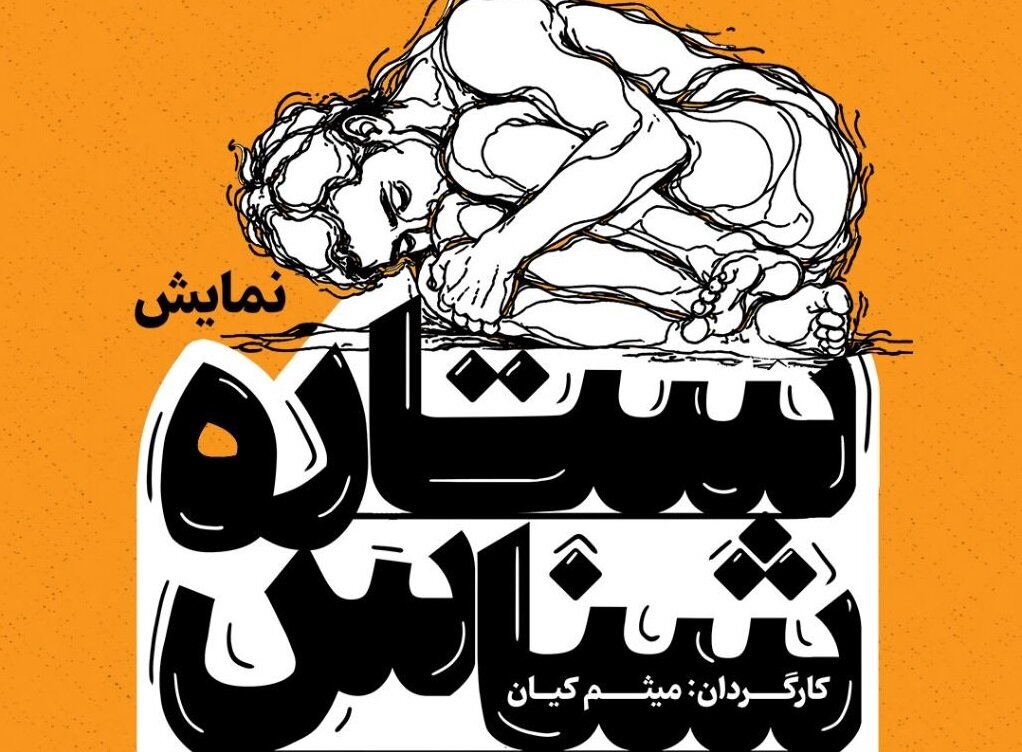 «ستاره‌شناس» در اصفهان؛ نقدی بر روان‌کاوی عامه‌پسند و رابطه‌های بی‌رابطه انسان مدرن