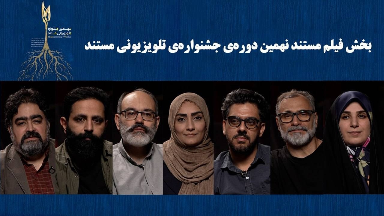نهمین جشنواره تلویزیونی مستند؛ نامزدهای نهایی بخش فیلم معرفی شدند