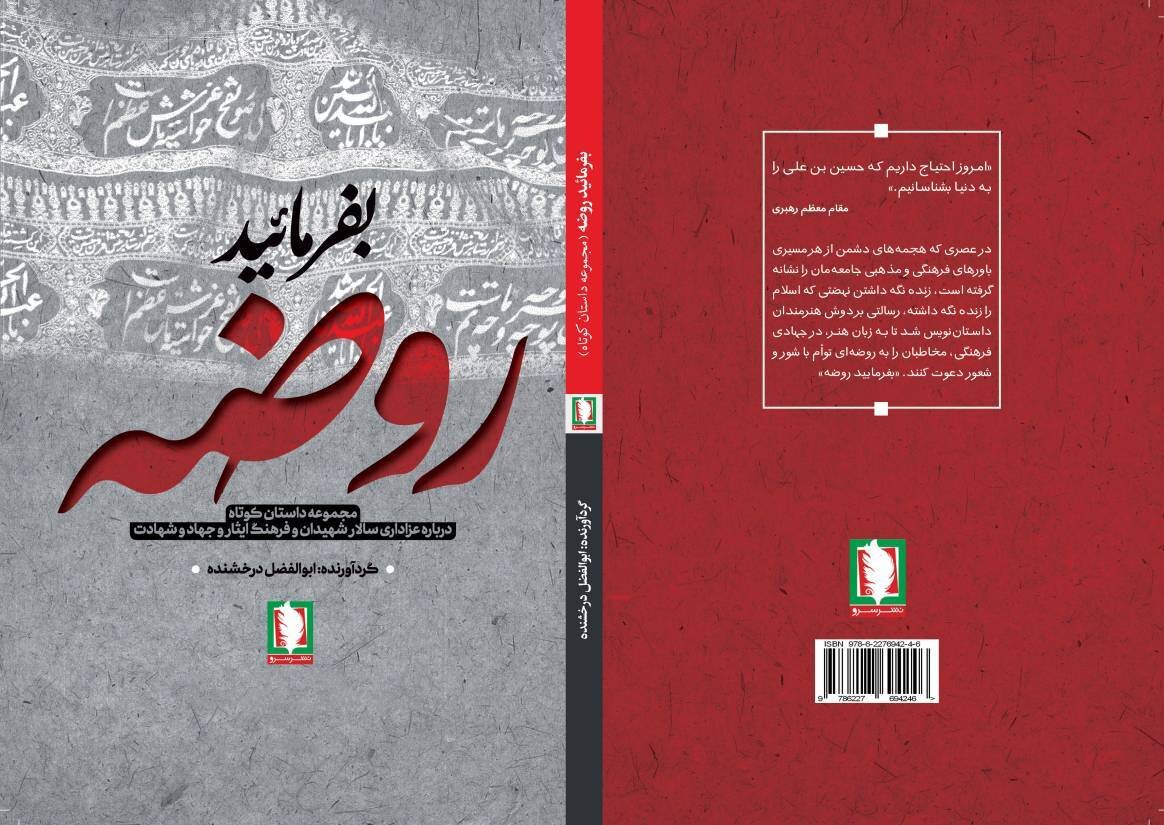 مجموعه‌داستان «بفرمایید روضه» با محوریت فرهنگ عاشورا منتشر شد