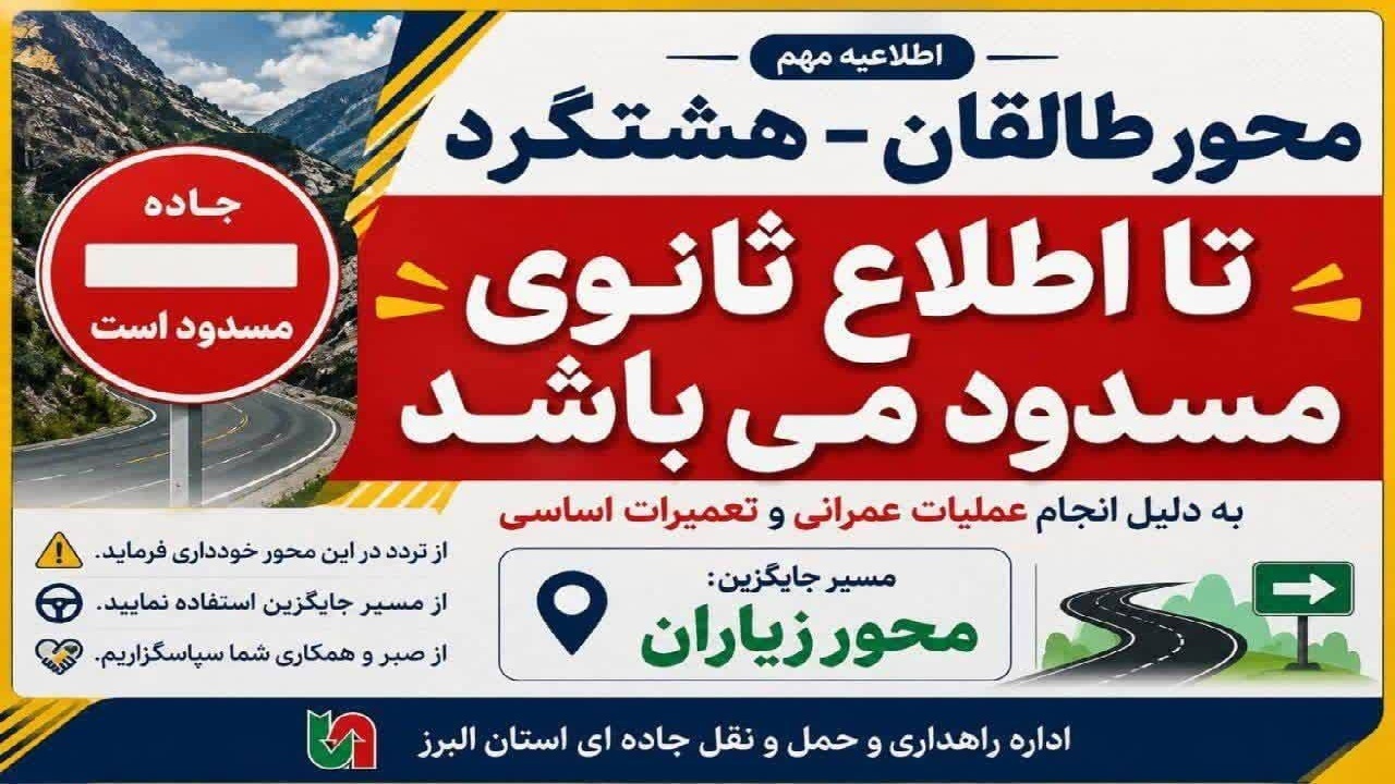رانندگان بخوانند؛ راه طالقان به هشتگرد از امروز در دست تعمیرات اساسی است