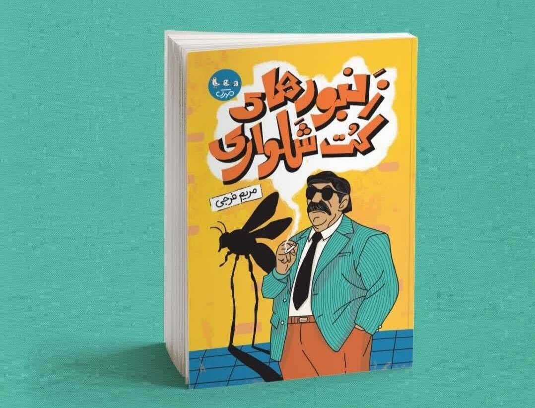 «زنبورهای کت‌وشلواری»؛ روایتی نوجوانانه از دهه پنجاه به کتابفروشی‌ها رسید