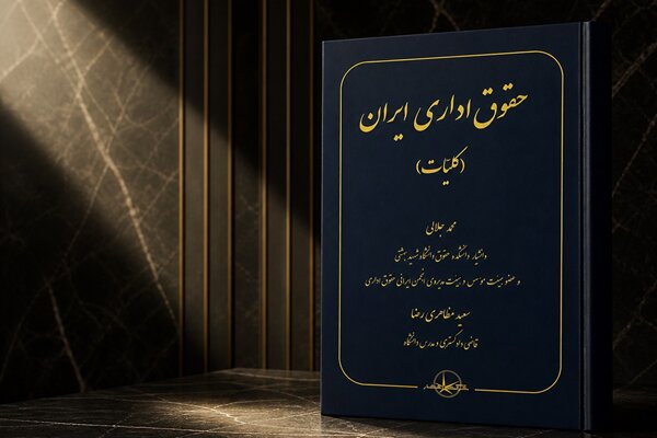 «حقوق اداری، حقوق زندگی است»؛ کتابی تازه از استادان حقوق دانشگاه شهید بهشتی