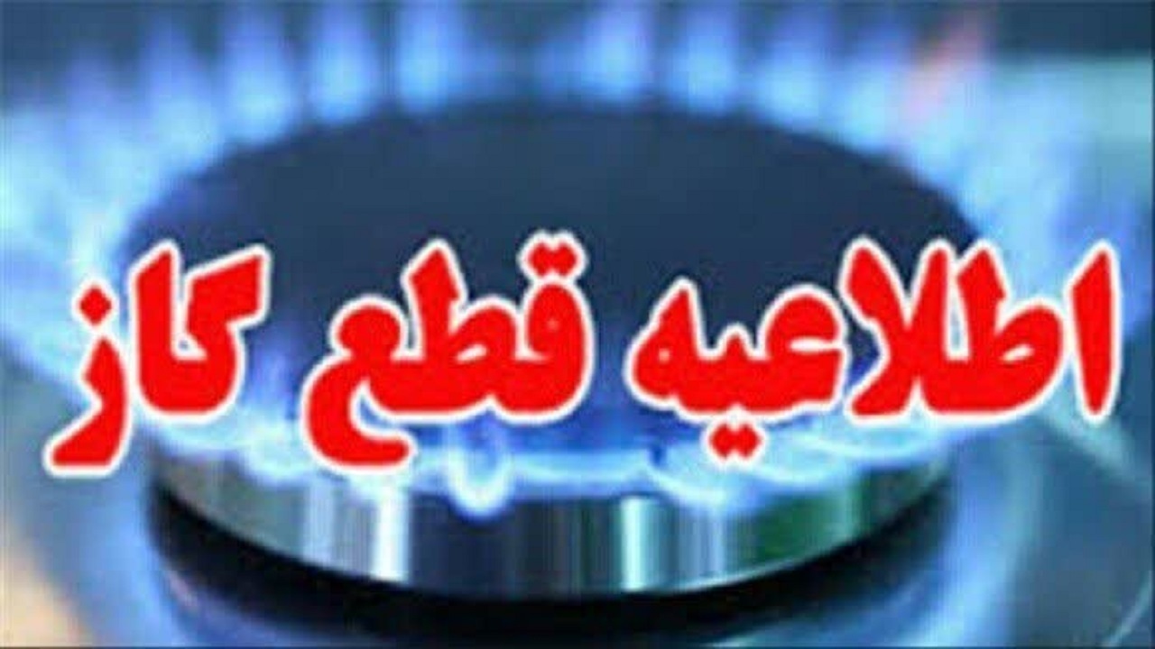 اعلام برنامه قطع جریان گاز در چند محله قم در روز دوشنبه