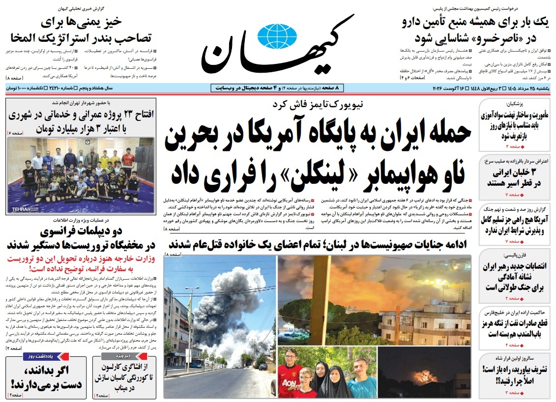 صفحه نخست روزنامه‌های یکشنبه ۲۵ مرداد