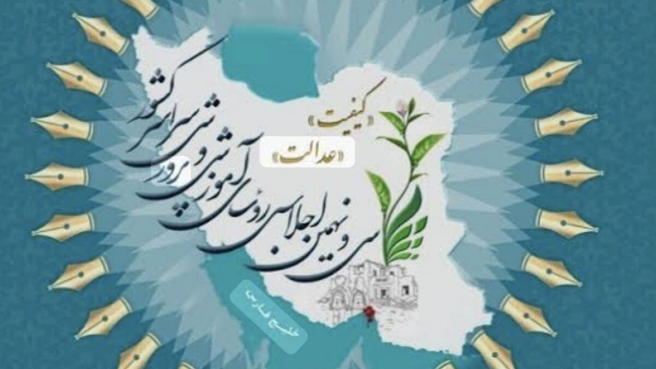 گشایش اجلاس سی‌ونهم رؤسای آموزش و پرورش با حضور رئیس‌جمهور؛ از عدالت آموزشی تا هوش مصنوعی