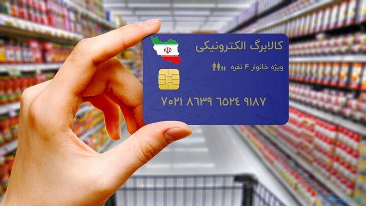 شارژ کالابرگ مرداد برای دومین گروه خانوارها؛ مبلغ هر نفر یک میلیون تومان
