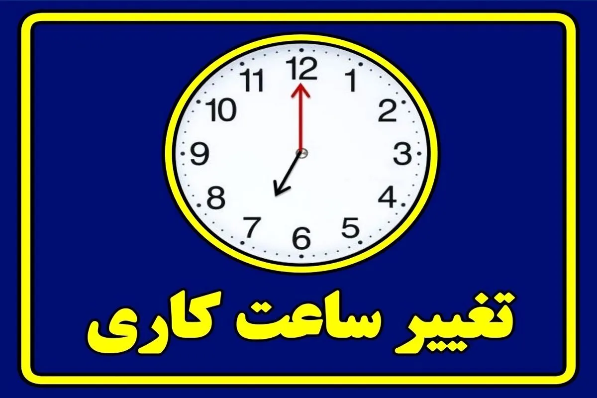ادارات مهران و دهلران امروز دو ساعت زودتر تعطیل می‌شوند