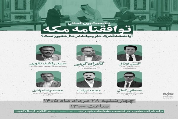 بررسی پیامدهای توافقنامه مکه بر نظم منطقه‌ای در نشست کارشناسی خبرگزاری مهر