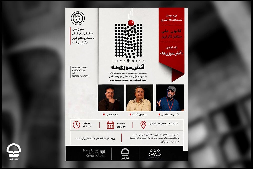 بازگشت نشست‌های نقد حضوری تئاتر با بررسی نمایش «آتش‌سوزی‌ها»