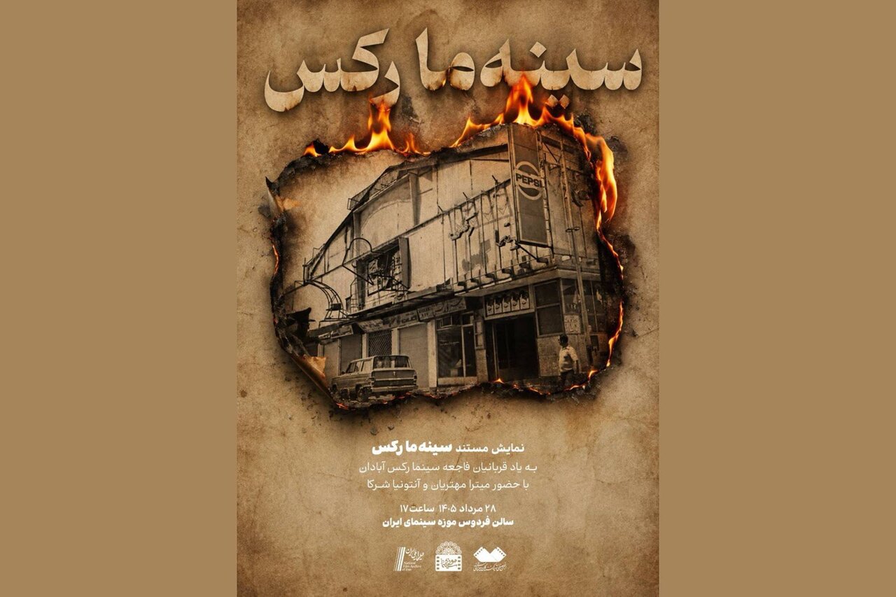 مستند «سینه‌ما رکس» در سالروز فاجعه سینما رکس آبادان به موزه سینما می‌آید
