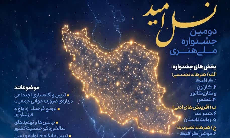 جشنواره ملی «نسل امید» در شیراز با تمرکز بر جوانی جمعیت و فرزندآوری برگزار می‌شود