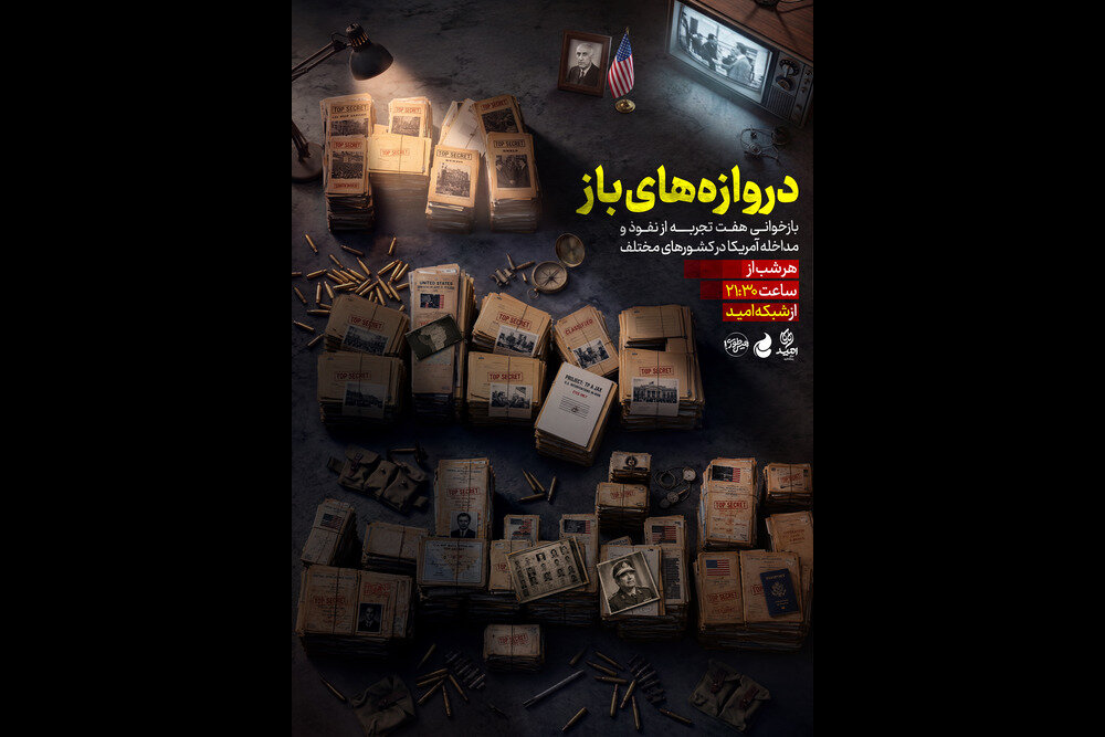 مستند «دروازه‌های باز»؛ روایت هفت‌گانه نفوذ آمریکا در کشورهای مختلف جهان
