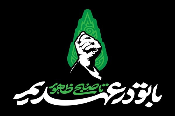 مراسم چهلمین روز بزرگداشت رهبر شهید با شعار «با تو در عهدیم تا صبح ظهور» برگزار می‌شود
