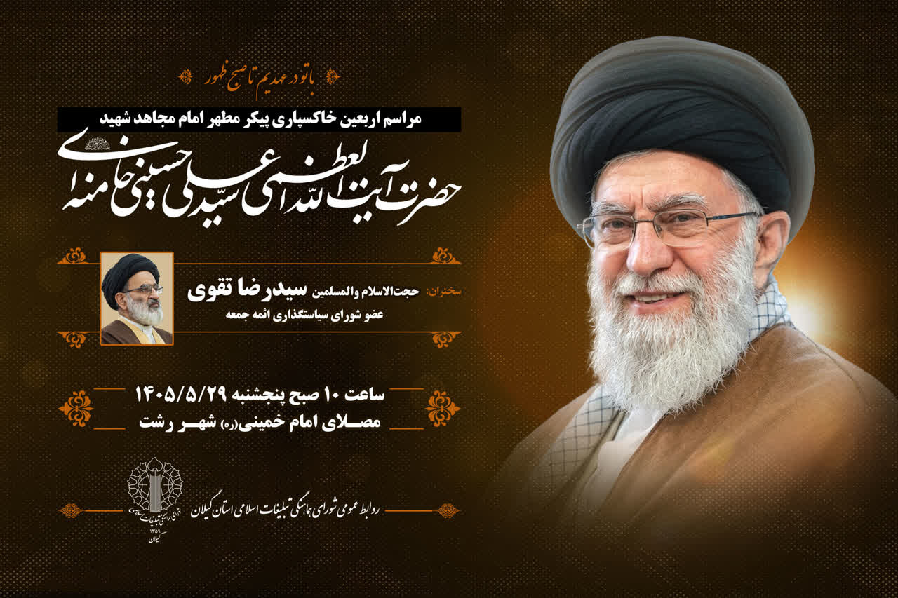 مراسم بزرگداشت رهبر فقید انقلاب اسلامی در مصلای رشت برگزار می‌شود