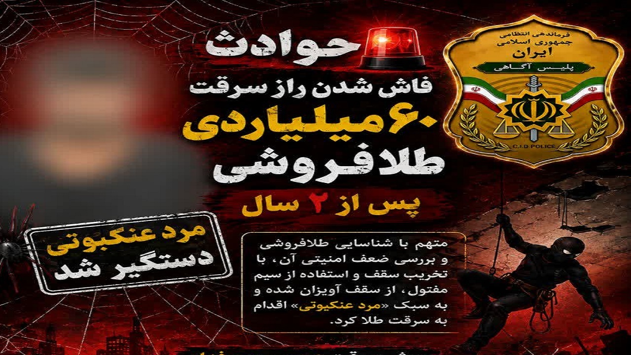 راز سرقت ۶۰ میلیاردی طلافروشی مازندران با تکنیک مرد عنکبوتی پس از ۲ سال فاش شد