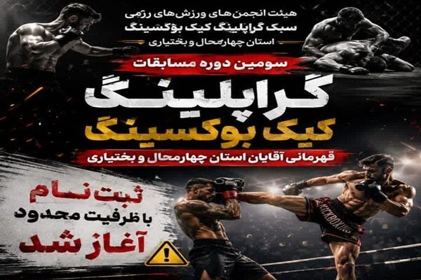 ثبت‌نام سومین دوره مسابقات گراپلینگ کیک‌بوکسینگ چهارمحال و بختیاری آغاز شد