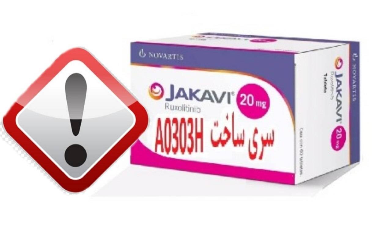 هشدار جدی سازمان غذا و دارو درباره شناسایی قرص‌های تقلبی Jakavi در بازار ایران