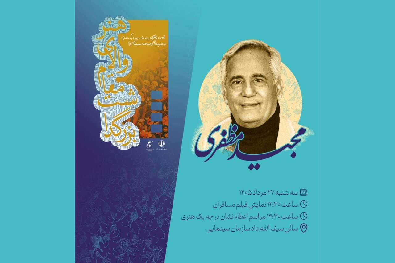 سازمان سینمایی هفتمین آئین تجلیل را به بازیگر پیشکسوت سینما اختصاص داد
