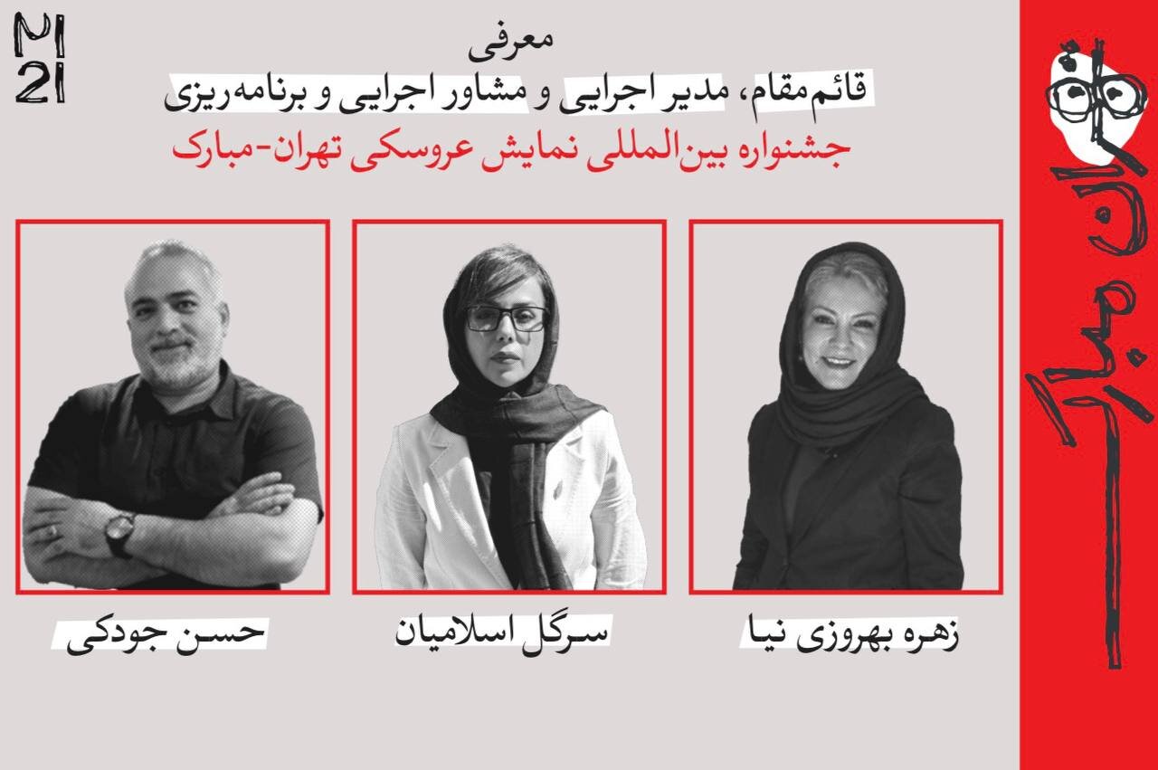 تغییرات مدیریتی در بیست‌ویکمین جشنواره بین‌المللی نمایش عروسکی تهران-مبارک