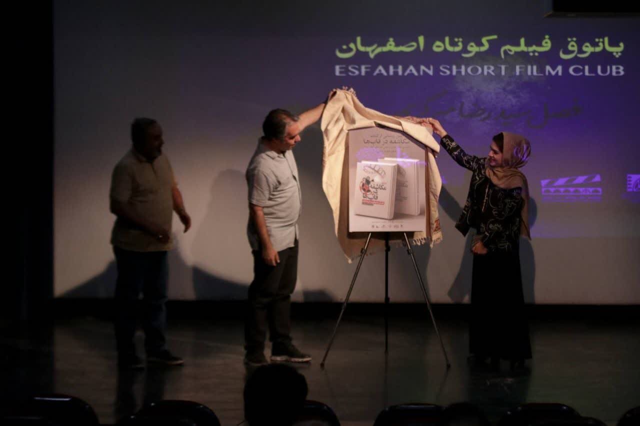 رونمایی کتاب سینمایی در نشست تازه پاتوق فیلم کوتاه اصفهان