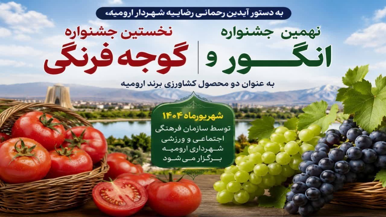 نخستین جشنواره گوجه‌فرنگی ارومیه همزمان با جشنواره انگور برگزار می‌شود