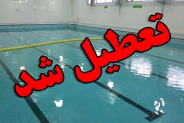 بازرسی ۴۶۲ باره از استخرهای استان فارس در فصل گرما؛ تعطیلی یک مرکز شنا به دلیل عدم رعایت استانداردها