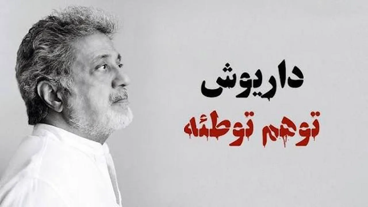 داریوش به حواشی «توهم توطئه» پاسخ داد: نقد جامعه به معنای سرزنش آن نیست