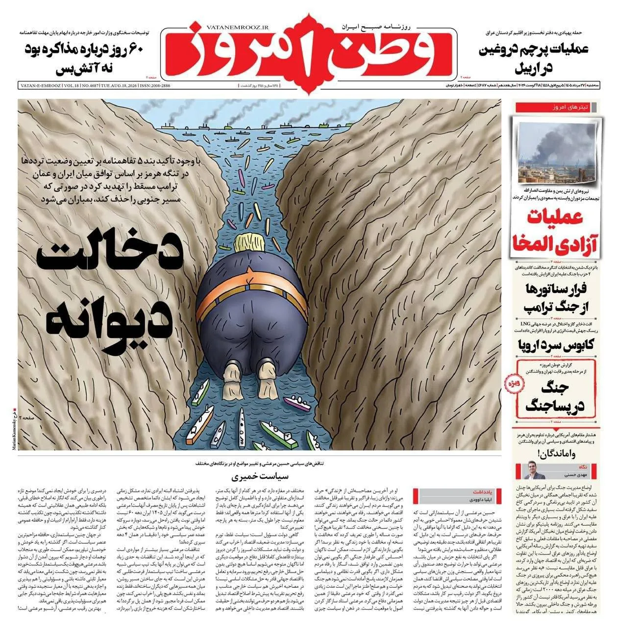مرور تیترهای اصلی روزنامه‌های صبح ۲۷ مرداد ۱۴۰۵