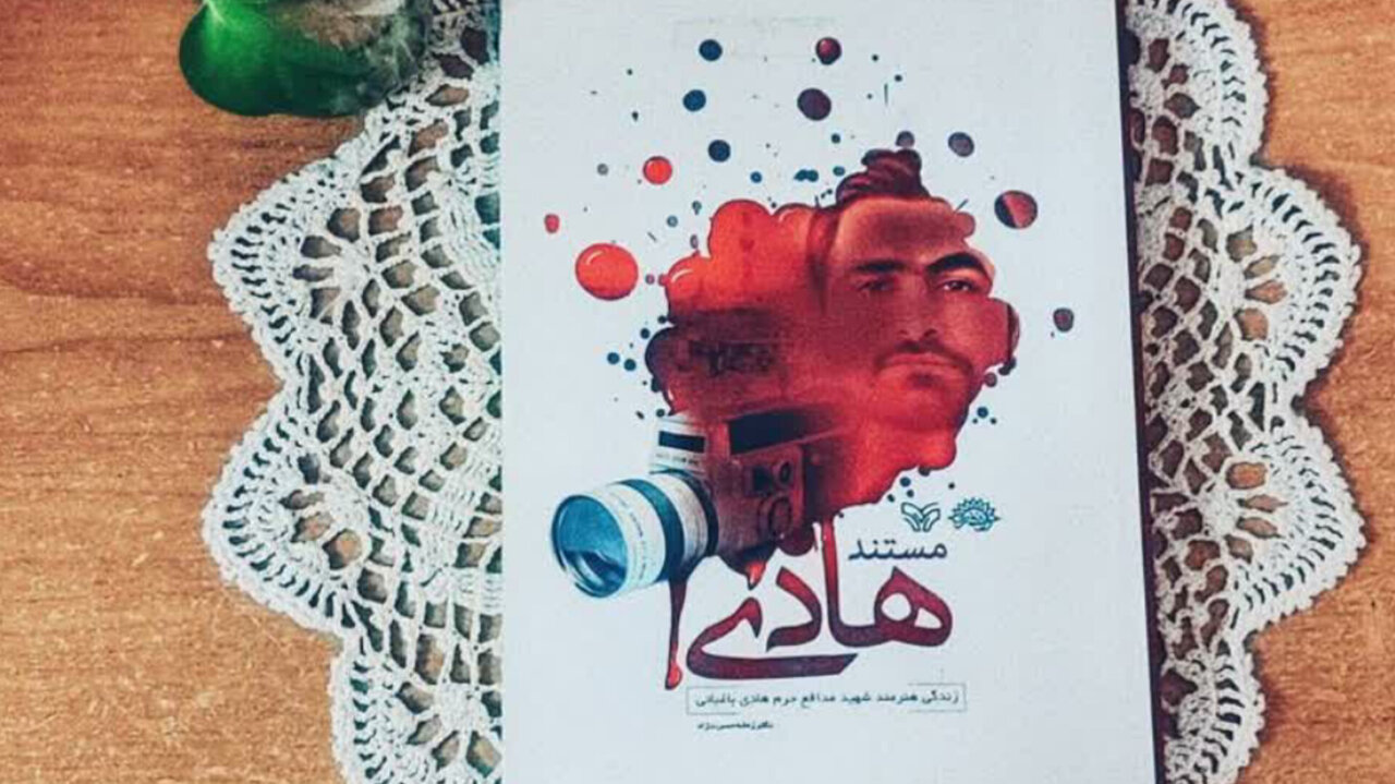 انتشار کتاب «مستند هادی»؛ روایتی از زندگی خبرنگار شهید مازندرانی در سوریه