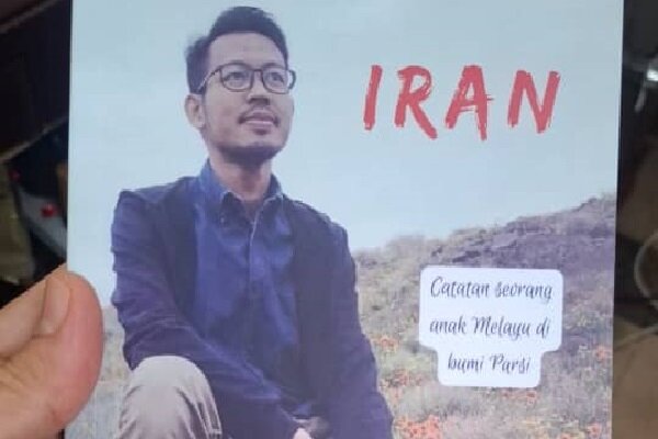 نویسنده مالزیایی در کتابی تازه، چهره واقعی ایران را به مخاطبان آسیایی معرفی کرد