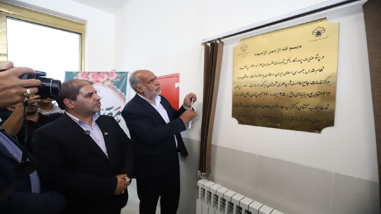 مرکز جامع سلامت شهید مطهری ابرکوه با هدف پایلوت طرح پزشک خانواده به بهره‌برداری رسید