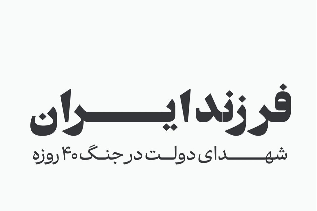 اسامی شهدای کارمندان دولت در جنگ ۴۰ روزه اعلام شد