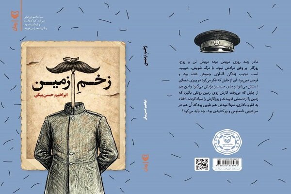رمان «زخم زمین»؛ روایتی از ستم بر روستاییان در دوره پهلوی
