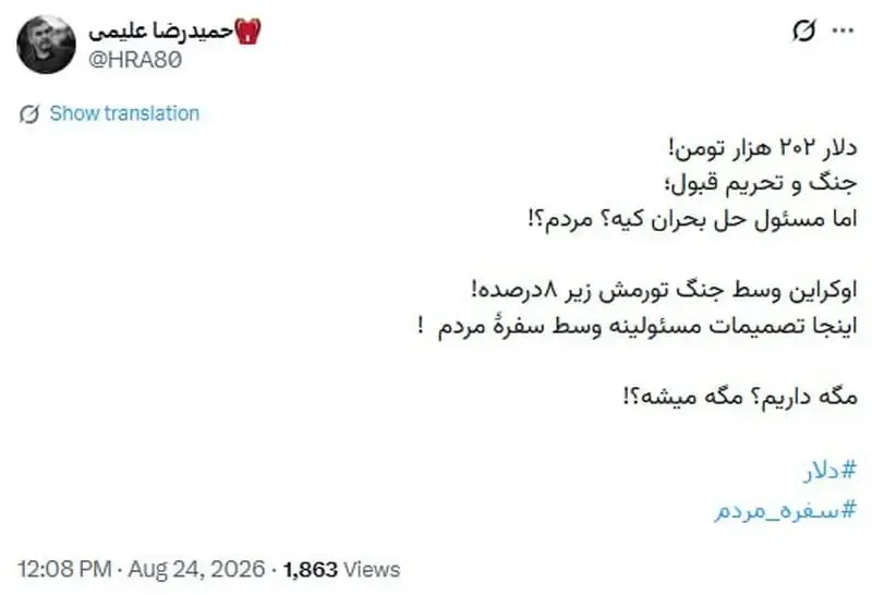 مداح معروف با مقایسه تورم ایران و اوکراین به سیاست‌های اقتصادی اعتراض کرد