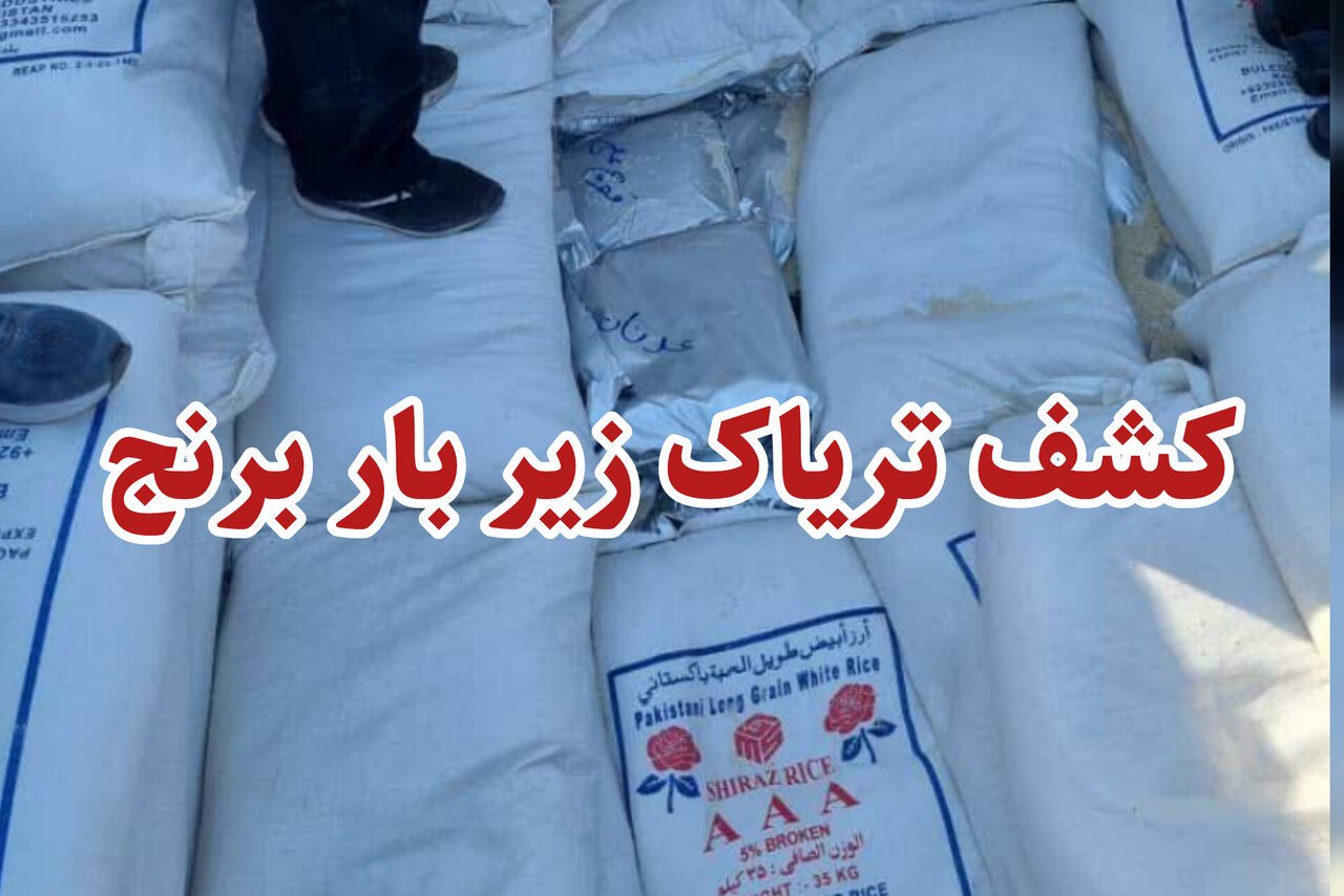 پلیس فارس یک تن تریاک را در زیر بار ۲۵ تُنی برنج کشف کرد