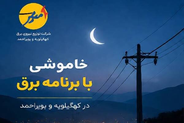 پایداری شبکه برق در جنوبغرب کشور با خاموشی‌های هماهنگ
