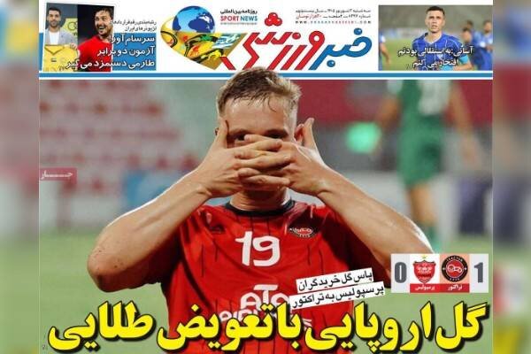 پیروزی تراکتور بر پرسپولیس در تبریز؛ روزنامه‌های ورزشی بازتاب دادند