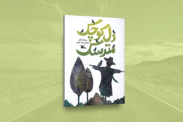 تازه‌ترین مجموعه شعر کودک با نام «دل کوچک مترسک» روانه بازار نشر شد