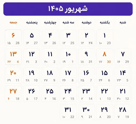 تقویم شهریور ۱۴۰۵؛ مرور مهم‌ترین رویدادهای ملی و مذهبی این ماه