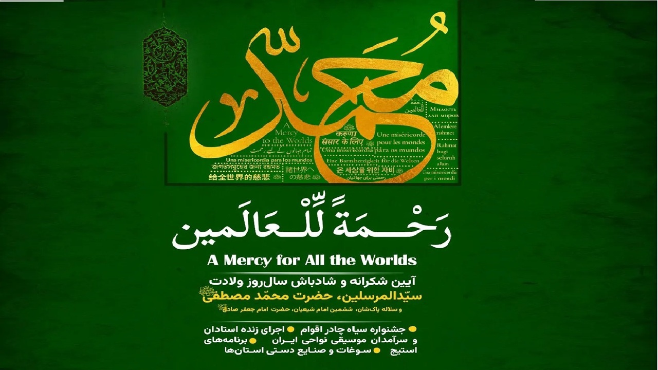 جشن میلاد پیامبر(ص) با برگزاری آیین‌واره فرهنگی در باغ کتاب تهران