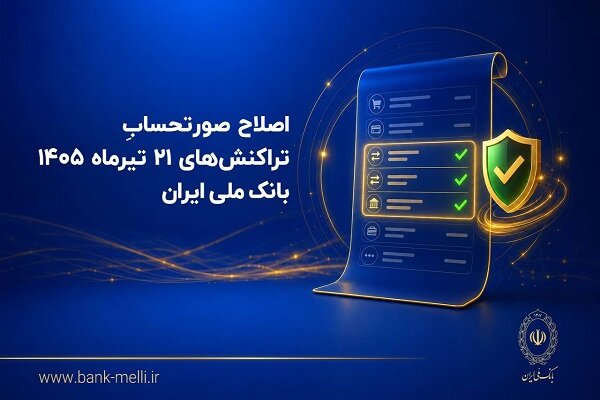 به‌روزرسانی صورتحساب تراکنش‌های ۲۱ تیرماه مشتریان بانک ملی