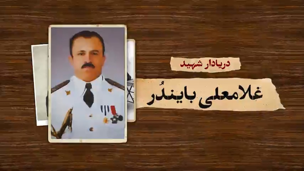 شهید دریابان بایندر؛ فرمانده‌ای که فرمان تسلیم را زیر پا گذاشت و در خلیج فارس به شهادت رسید